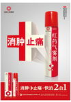 红药气雾剂海报