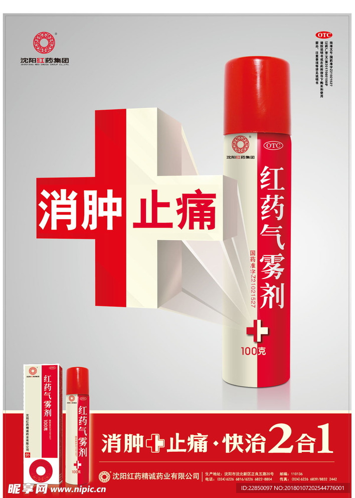 红药气雾剂海报