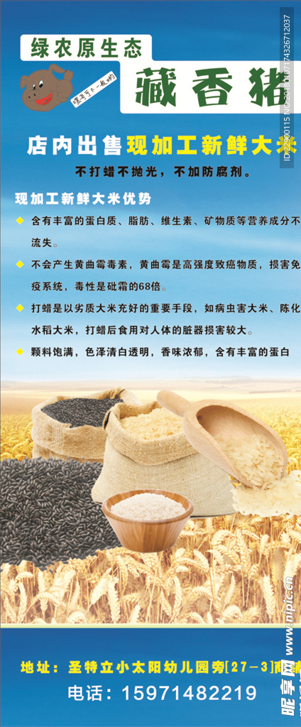 藏香猪大米推销展架