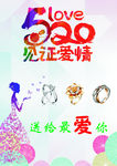 520见证爱情