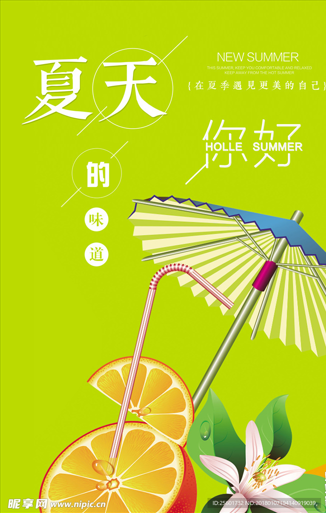 夏天的味道