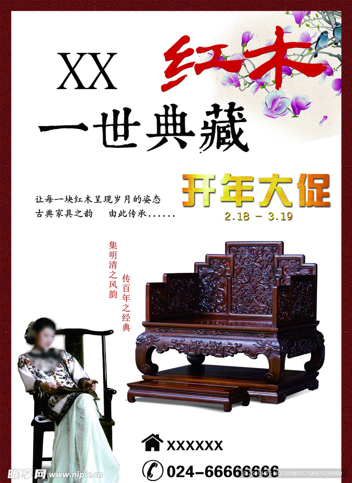 红木家具宣传单