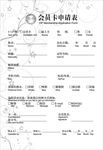 会员卡申请表
