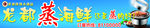 蒸海鲜海报