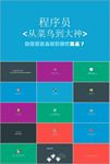 程序员 成长 培训PPT