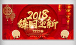 2018新年年会展板