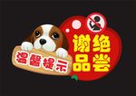 谢绝品尝