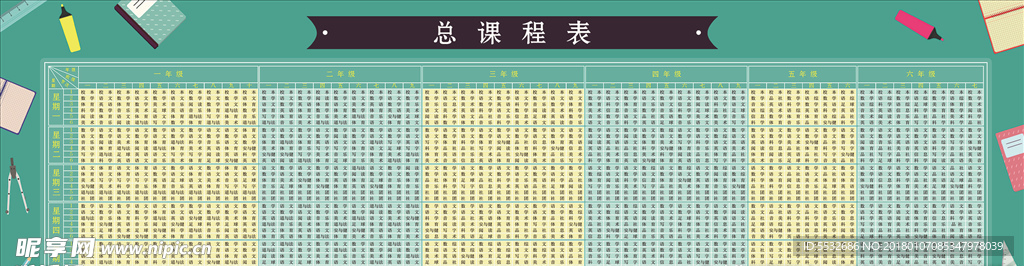 课程表