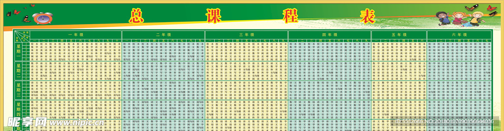 课程表