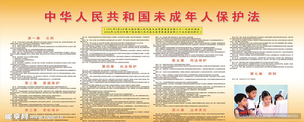 未成年人保护法
