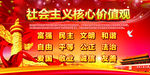 社会主义核心价值观