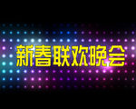 晚会背景