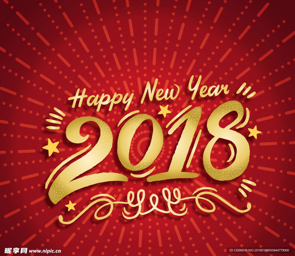 2018年金色新年快乐艺术字