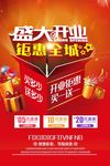 盛大开业钜惠海报