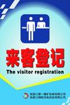 来客登记