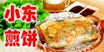 小东煎饼