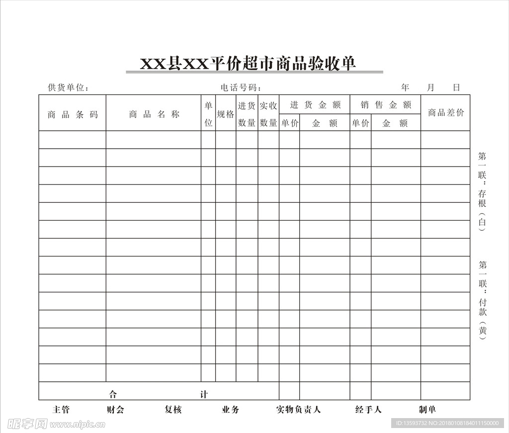 超市商品验收单