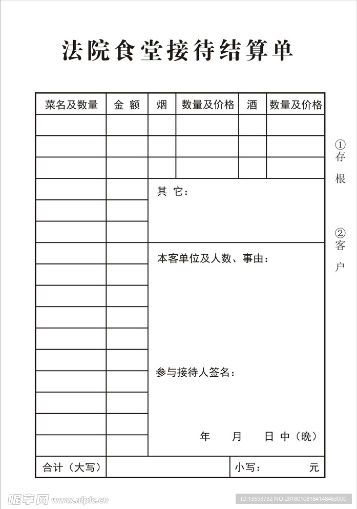 法院食堂接待结算单