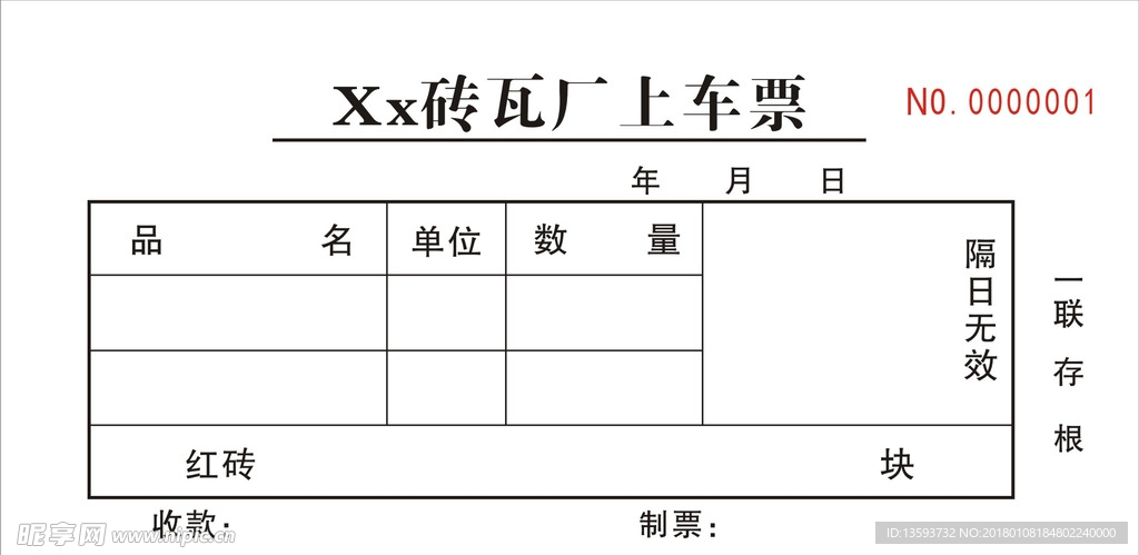砖瓦厂上车票
