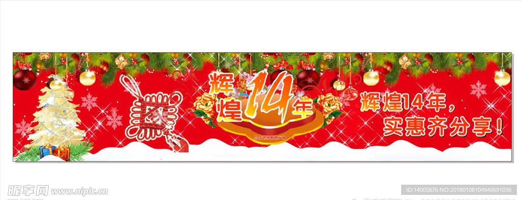 店庆 14周年 辉煌