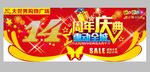 超市14周年异形吊牌