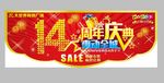 超市14周年异形吊牌