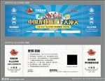 入场券