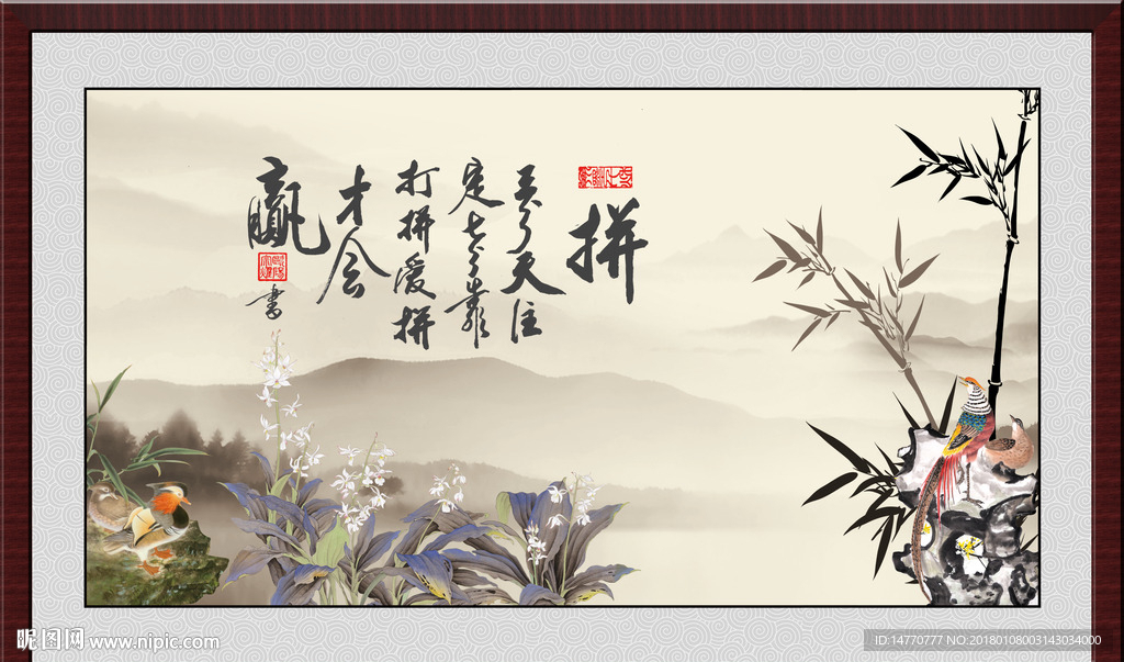 字画书法 拼搏