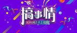 网站上线海报