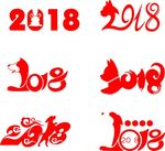 2018狗年2018艺术字