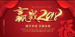 赢战2018