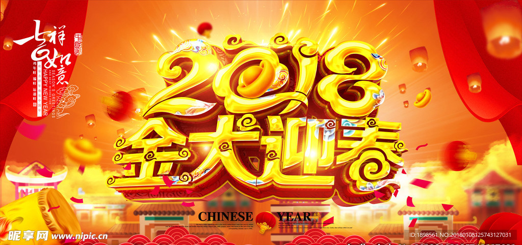 2018金犬迎春