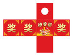 抽奖箱