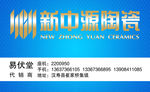 新中源陶瓷名片