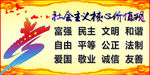 社会主义核心价值观