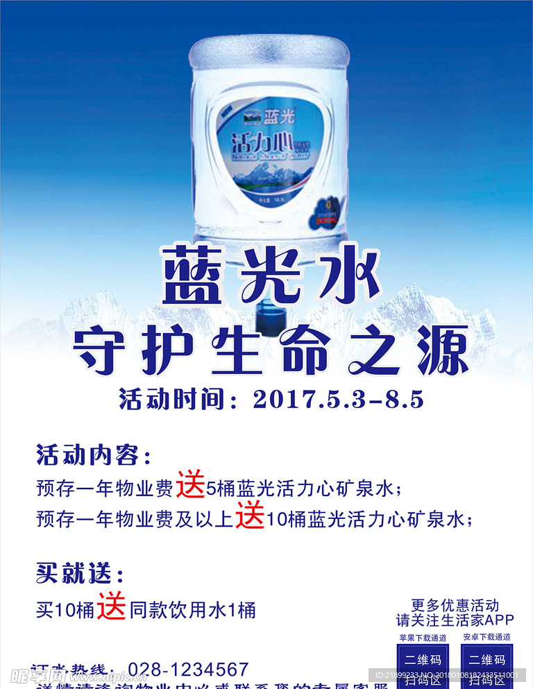 物业送水活动海报