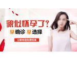 医院妇科疾病banner