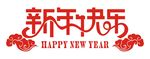 新年快乐