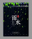 雨水节气