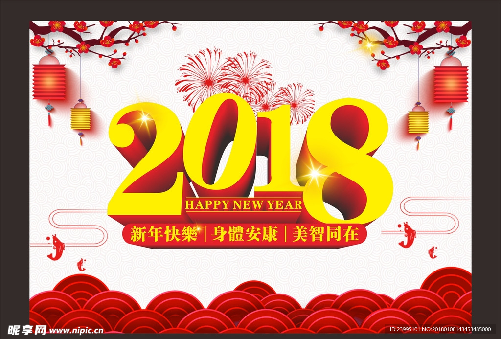 2018 新年快乐 狗年 春节