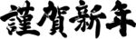 恭贺新年 字体 素材