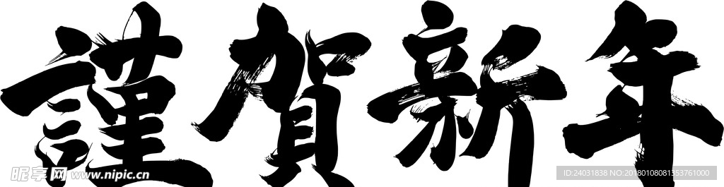 恭贺新年 字体 素材