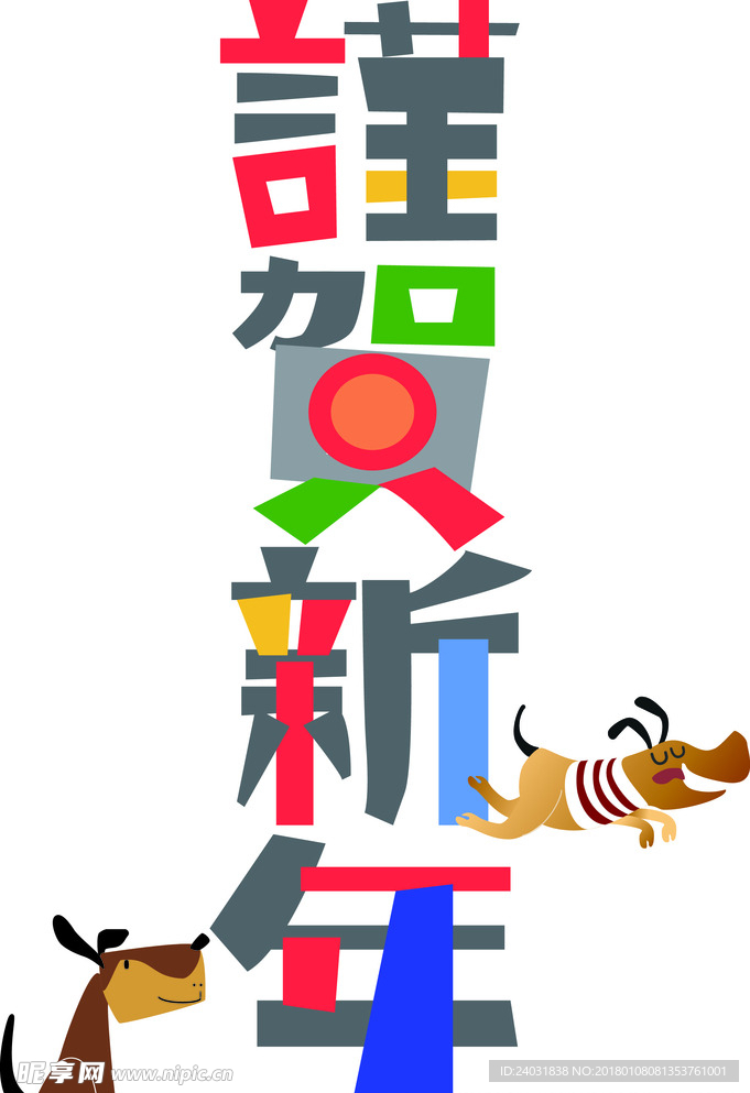 恭贺 新年 字体 素材