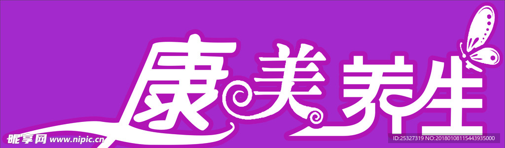 康美养生艺术体