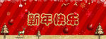 新年快乐