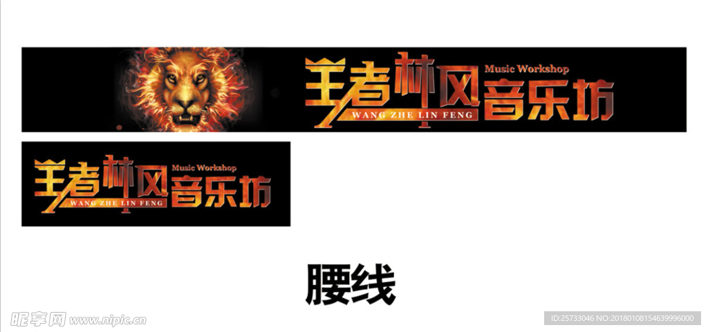 王者林风音乐坊腰线