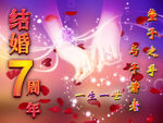 结婚7周年   结婚纪念