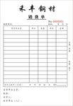 销货单
