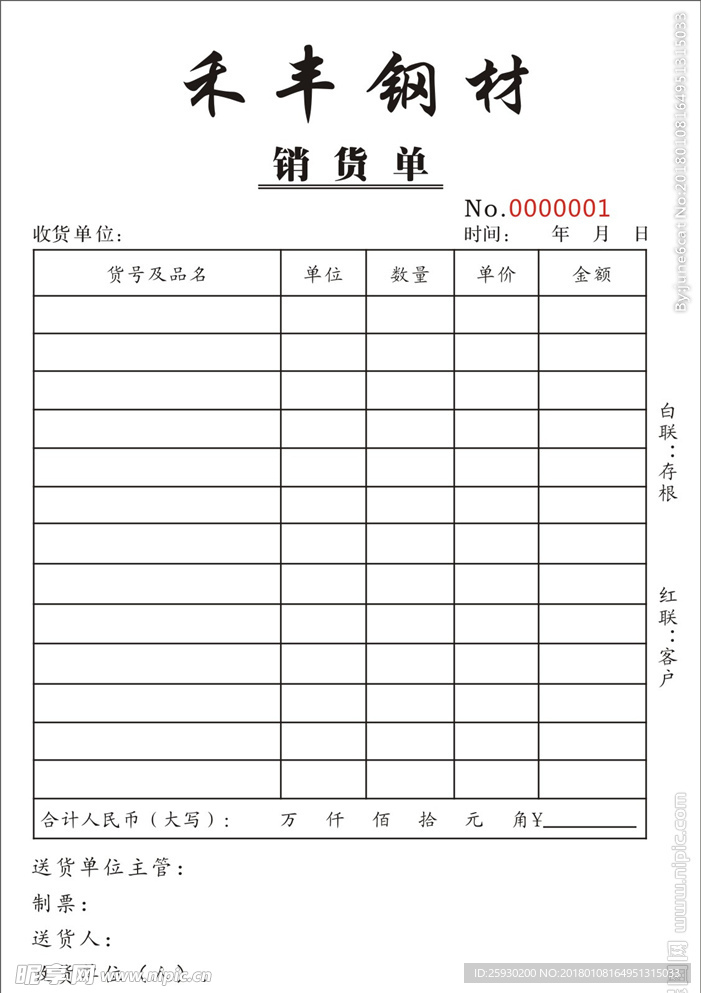 销货单