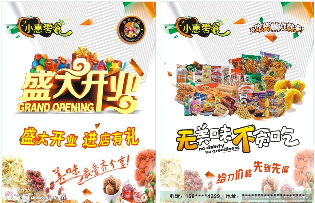 零食宣传页